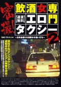 密撮!飲酒女専門エロタクシー 2(DVD)(ZZZ-109)