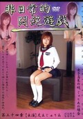 非日常的悶絶遊戯第三十四章 足立じゅりあ(DVD)(DPH-34章)