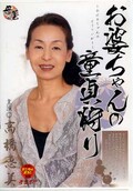 お婆ちゃんの童貞狩り 高橋恵美(DVD)(KBKD-10)
