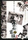 禁断家族大全集 3(DVD)(VNDS-2346)