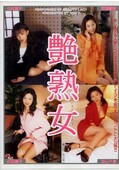 艶熟女(DVD)(ODR-006)