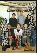親子三代近親相姦五(DVD)(DOS-005)