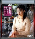 近親遊戯母と子#09 有沢かずき(DVD)(MO-26)