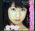不思議の星のアリス さやか(DVD)(HET-237)