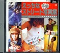 えっちなストリート活動写真館(DVD)(FEDV-122)