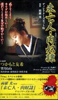 未亡人・肉奴隷 つかもと友希 他(SHI-002)