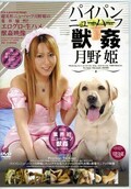 パイパンニューハーフ獣姦 月野姫(DVD)(VERD-03)