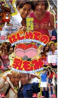 はじめての乳もみ(HB-001)