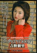 ゴージャスマダムセレブ 吉野樹里(DVD)(DGMS-04)
