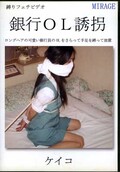 銀行OL誘拐ケイコ(DVD)(BN-KK01)