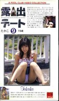 露出デート 9 たかこ19歳(KS-09)