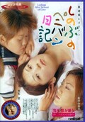 しのぶのペニバン日記 笠木忍 他(DVD)(MBD-046)