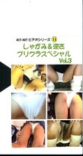 しゃがみ&逆さプリクラスペシャル Vol.3(PRC-00003)