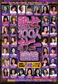 熟女100人オナニー図鑑(DVD)(EVMX-001)