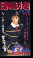 SM秘小説ビデオ版 Vol.4 新堂有望(SHV-04)