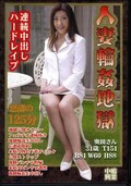 人妻輪姦地獄連続中出しハードレイプ 奥田さん(DVD)(NKD-03)