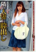 隣の人妻に膣出し 松沢博美(DVD)(TONA-01)