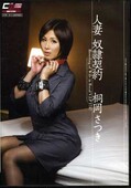 人妻奴隷契約 桐岡さつき(DVD)(CWM-116)