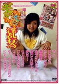 ����빻������ǯ���䥸�ΰ���԰�(DVD)(GAL-04)