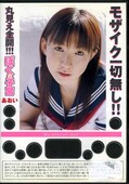 モザイク一切無し!丸見え全開!ぼくの子宮あおい(DVD)(BOK-003)