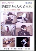 誘拐犯と4人の娘たち(DVD)(BN-0035)