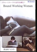 Bound Working Woman 黄金咲ちひろ(DVD)(BN-CH03)