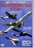 ベルリン・ブランデンブルグ・エアショー(DVD)(WAC-D531)