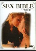SEX BIBLE ϵˤΰΤ졻(ԡ(DVD)(SBS-1)