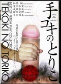 手コキのとりこ(DVD)(TKTD-01)