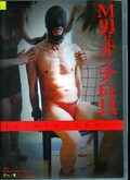 M男はオンナの玩具 蔡あげは&ひかり(DVD)(DMAS-001)
