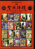聖水排授〜総集編・壱の巻〜(DVD)(BEST/D-001)