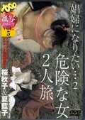 娼婦になりたい・・2 危険な女2人旅 桜秋子&夏藍子(DVD)(SEDV-005)