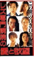 レズ専門病棟の愛と欲望(SS-JA1-1008)
