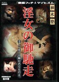 淫女の御馳走(DVD)(KJ-10)