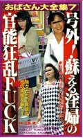 おばさん大全集7 号外!蘇る淫婦の官能狂乱FUCK(C-1124)
