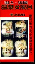 潜入・盗撮温泉女風呂その28(PG-28)