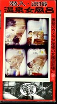 潜入・盗撮温泉女風呂 41(PG-41)
