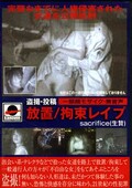 盗撮・投稿 放置/拘束レイプ(DVD)(KR1-1)