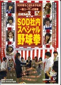 第1回SOD社内スペシャル野球拳(DVD)(SDDM513)