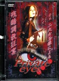 Private eyes プライベートアイズ(DVD)(FRD-02)
