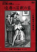 女王様と奴隷たち 凌辱・淫獣の家(DVD)(KITD-037)