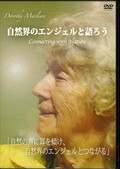 自然界のエンジェルと語ろう ドロシー・マクレーン講演会(DVD)