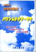 本山式経路体操法 1 パワンムクタアーサナ(DVD)