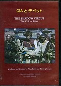 CIAとチベット(DVD)