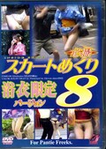 必撮スカートめくり 8 浴衣限定バージョン (DVD)(ESMD-08)