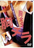 胸チラ(DVD)(COLE-02)
