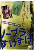 ノーブラ&すけすけ(DVD)(COLE-05)