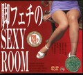 脚フェチのSEXY ROOM(DVD)(MSD-087)