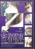 密着電車(DVD)(DMD-01)