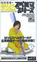 広末奈緒のおはようどっぴゅんスペルマプリーズ(MVG-009)
